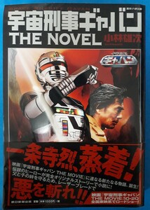 宇宙刑事ギャバンＴＨＥ　ＮＯＶＥＬ 八手三郎／原作　小林雄次／著