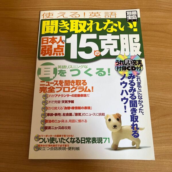 聞き取れない！日本人の弱点１５の克服 （別冊宝島　　６７７号） 小池　直己　編著