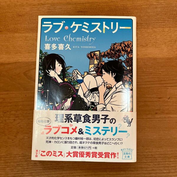 ラブ・ケミストリー （宝島社文庫　Ｃき－２－１） 喜多喜久／著