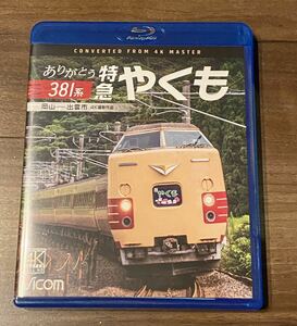 【開封のみ】ビコム　ありがとう381系　特急やくも　4K撮影作品　岡山~出雲市[Blu-ray]