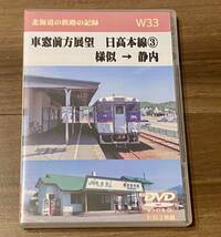 天北工房　Ｗ33 車窓前方展望　日高本線(3)　様似 → 静内　左・右 DVD ２枚組_画像1