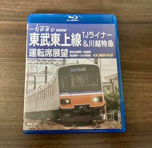 [ breaking the seal only ]a neck higashi . higashi on line TJ liner & Kawagoe Special sudden driver`s seat exhibition . forest . park station ~ Ikebukuro station * Ikebukuro station ~ Ogawa block station 4K photographing work Blu-ray]