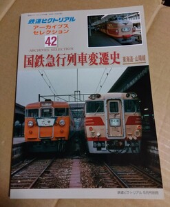 鉄道ピクトリアル　アーカイブスセレクション　42 「 国鉄急行列車変遷史　東海道　山陽線」