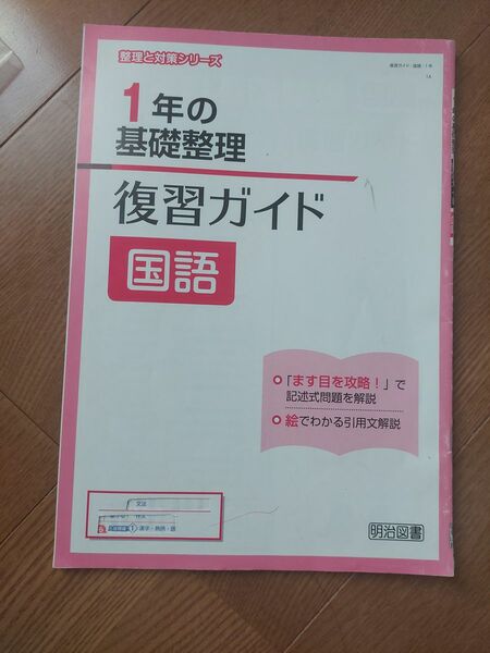 中学校 1年の基礎整理 復習ガイド 国語 明治図書