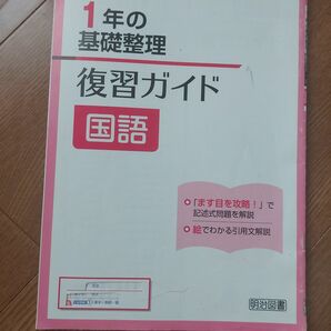 中学校 1年の基礎整理 復習ガイド 国語 明治図書