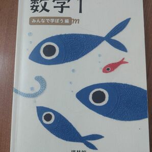 未来へひろがる数学1 啓林館 教科書 数学 みんなで学ぼう編