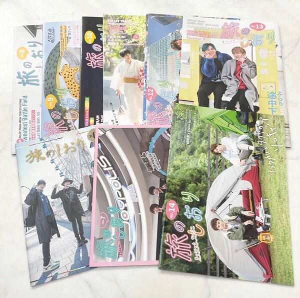 超特急 会報誌 旅のしおり vol.6~14 まとめ売り