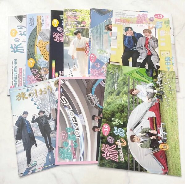 超特急 　会報誌 旅のしおり vol.6~14 まとめ売り