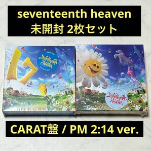 seventeen セブチ　seventeenth heaven 　未開封 アルバム 通常盤 carat盤　２形態セット