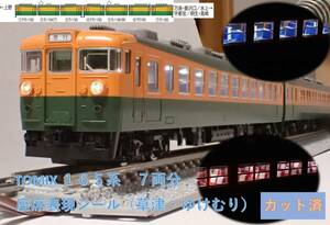 国鉄 165系急行電車(草津・ゆけむり)座席表現シール【カット済】