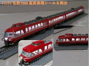 名鉄7000系パノラマカー(2次車)白帯車座席表現シール