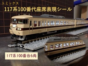 国鉄 117-0系近郊電車(新快速)座席表現シール【カット済】