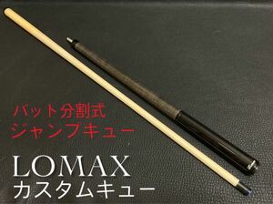 LOMAX カスタムキューバット分割式 ジャンプキューJUMP CUESteve Lomax