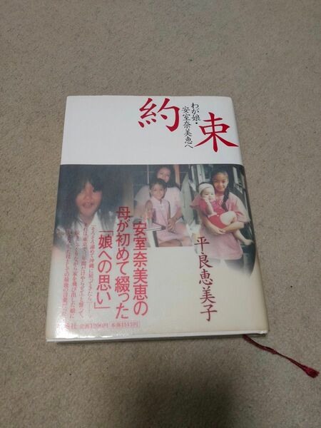 約束　わが娘・安室奈美恵へ 平良恵美子／著