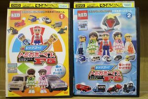 DVD トミカ わいわいDVD トミカボーイズへん レッツゴー!トミカボーイズ F5 2本set ※ケース無し発送 レンタル落ち ZO452