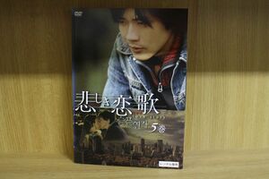 DVD 悲しき恋歌 1〜5巻セット(未完) レンタル落ち ZII1010