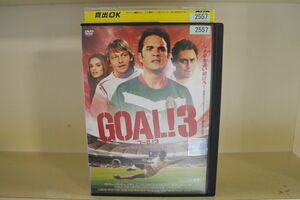 DVD GOAL!? ゴール3 レンタル落ち MMM02697