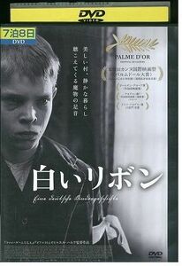 DVD 白いリボン ミヒャエル・ハネケ レンタル落ち JJJ03066