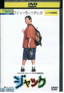 DVD ロビンウイリアムズ ジャック レンタル落ち LLL02552