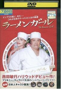 DVD ラーメンガール 西田敏行 レンタル落ち MMM09110