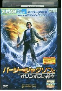 DVD パーシージャクソンとオリンポスの神々 レンタル落ち LLL04679