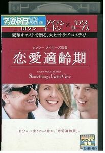 DVD 恋愛適齢期 レンタル落ち LLL06899