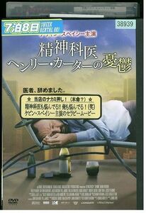 DVD 精神科医ヘンリー・カーターの憂鬱 レンタル版 III03058