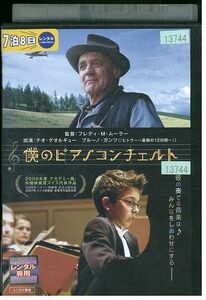 DVD 僕のピアノコンチェルト レンタル落ち HHH05146