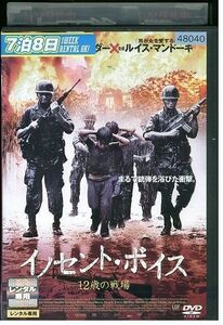 DVD イノセント・ボイス 12歳の戦場 レンタル落ち KKK01907