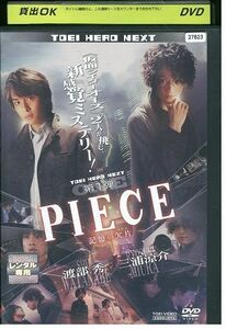 DVD PIECE 記憶の欠片 レンタル落ち ZB01285