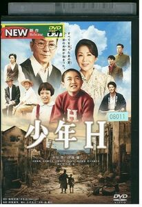 DVD 少年H 水谷豊 伊藤蘭 レンタル落ち ZD00291
