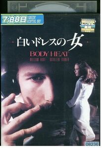 DVD 白いドレスの女 ウィリアム・ハート レンタル落ち JJJ03269