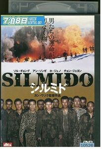 DVD シルミド SILMIDO ソル・ギョング レンタル落ち ZF00102