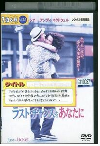 DVD ラスト・チャンスをあなたに レンタル落ち JJJ08025