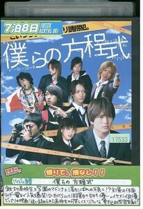 DVD 僕らの方程式 中村優一 相葉弘樹 レンタル落ち ZE02680