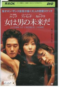 DVD 女は男の未来だ ユ・ジテ レンタル落ち Z3G00140