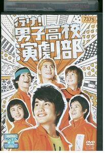 DVD 行け! 男子高校演劇部 中村蒼 レンタル版 ZG00099