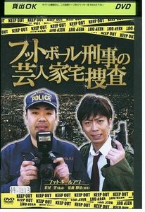 DVD フットボール刑事の芸人家宅捜査 フットボールアワー レンタル版 ZH01585
