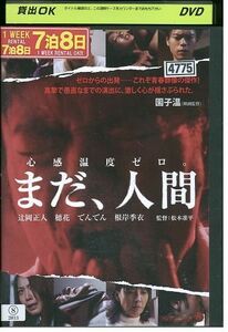 DVD まだ、人間 辻岡正人 レンタル版 ZH01248