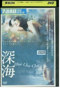 DVD 深海 Blue Cha-Cha レンタル落ち Z3P00505