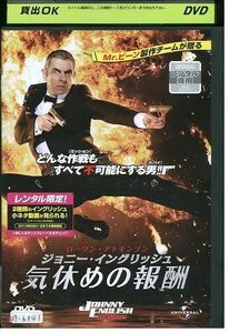 DVD ジョニーイングリッシュ 気休めの報酬 レンタル落ち KKK03831