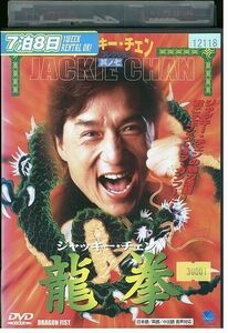 DVD 龍拳 ジャッキー・チェン レンタル落ち Z3P01203