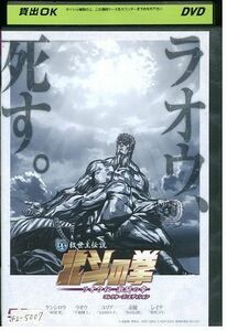 DVD 真救世主伝説 北斗の拳 ラオウ伝 激闘の章 レンタル落ち ZJ00773