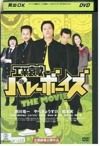 DVD 工業哀歌バレーボーイズ THE MOVIE やべきょうすけ レンタル落ち ZJ01477