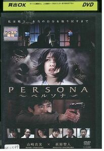 DVD ペルソナ PERSONA 山崎真実 萩原聖人 レンタル落ち ZJ02431