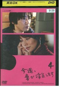 DVD 今週、妻が浮気します vol.4 ユースケ・サンタマリア 石田ゆり子 レンタル落ち ZK00474