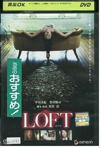 DVD LOFT ロフト 中谷美紀 豊川悦司 レンタル落ち ZK01497