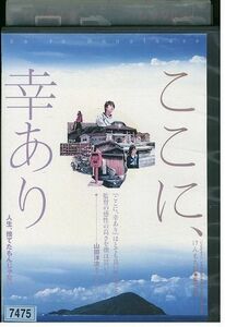 DVD ここに、幸あり 高瀬アラタ 須田邦裕 竹谷佳織 レンタル落ち ZK00480