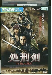 DVD 処刑剣 14BLADES ドニー・イェン レンタル落ち Z3I00554