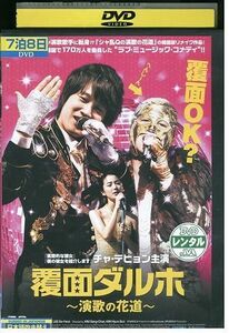 DVD 覆面ダルホ 演歌の花道 レンタル落ち Z3I01021